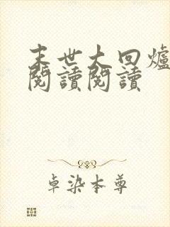 末世大回炉全文阅读阅读