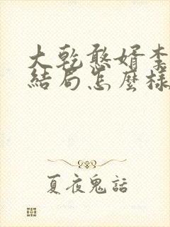 大乾憨婿李玉漱结局怎么样