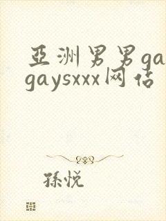 亚洲男男gaygaysxxx网站