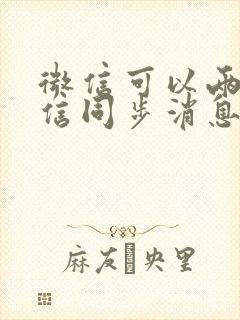 微信可以两个微信同步消息吗封面