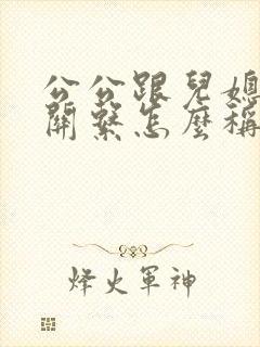 公公跟儿媳妇的关系怎么称呼