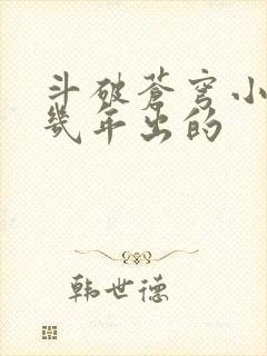 斗破苍穹小说几几年出的