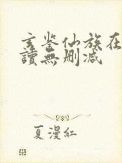 玄鉴仙族在线阅读无删减