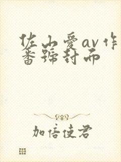 佐山爱av作品番号封面