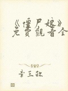 《僵尸娘》漫画免费观看全篇免费看