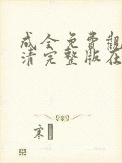 成全免费观看高清完整版在线观看