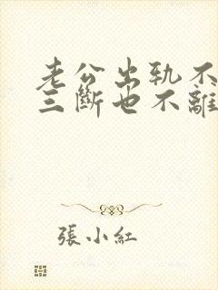 老公出轨不跟小三断也不离婚