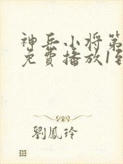 神兵小将第一季免费播放1到52集封面