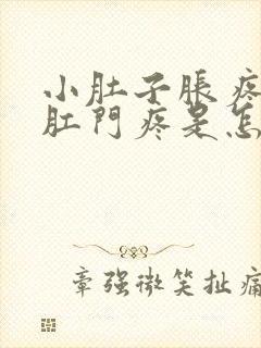 小肚子胀疼连着肛门疼是怎么回事