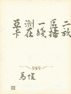 亚洲一区二区不卡在线播放