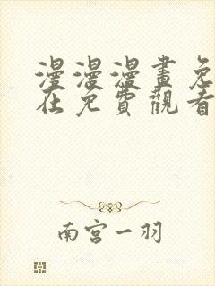 漫漫漫画免费版在免费观看下拉式