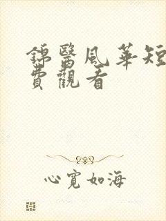 锦医风华短剧免费观看