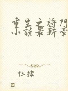 重生之将门毒后小说最新章节列表封面