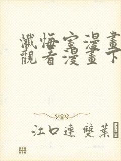 忏悔室漫画免费观看漫画下拉式漫画