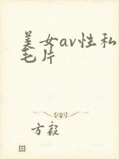 美女av性私房毛片