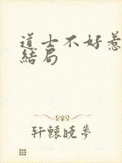 道士不好惹李岩结局封面