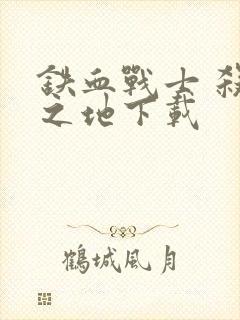 铁血战士 杀戮之地下载封面