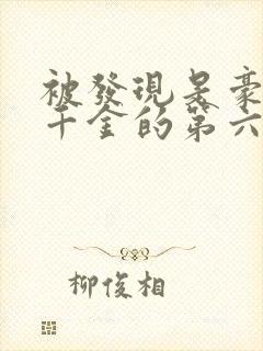 被发现是豪门真千金的第六年后续