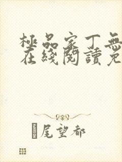 极品家丁无删减在线阅读免费阅读