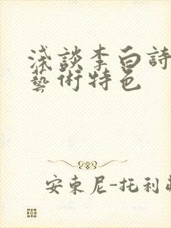 浅谈李白诗歌的艺术特色