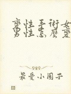 变性手术女性变男性怎么变