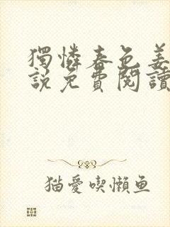 独怜春色姜娆小说免费阅读全文笔趣封面