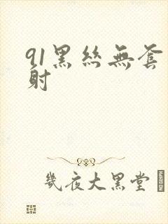 91黑丝无套内射