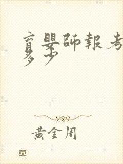 育婴师报考费用多少