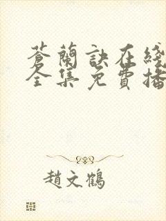 苍兰诀在线观看全集免费播放电视剧封面