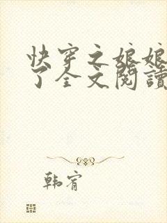 快穿之娘娘又跑了全文阅读