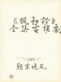 《枫和铃》动漫全集电视剧免费播放