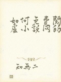 如何免费阅读飞卢小说网的vip章节