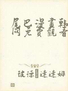 尾巴漫画韩漫官网免费观看入口封面