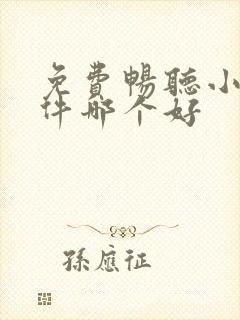 免费畅听小说软件哪个好