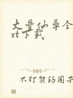 大爱仙尊全本txt下载