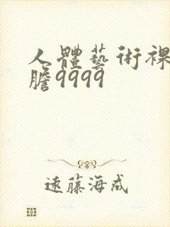 人体艺术裸体大胆9999