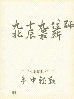 九十九位师傅叶北辰最新