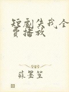 短剧失我全集免费播放