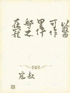 在哪里可以看权宠之仵作医妃