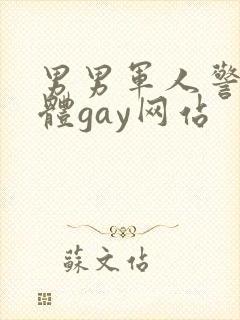 男男军人警察裸体gay网站封面