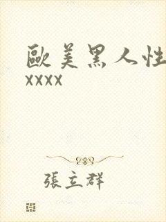 欧美黑人性爽xxxxx