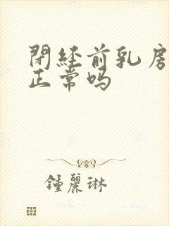 闭经前乳房胀痛正常吗封面