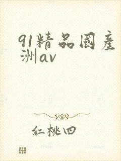 91精品国产亚洲av