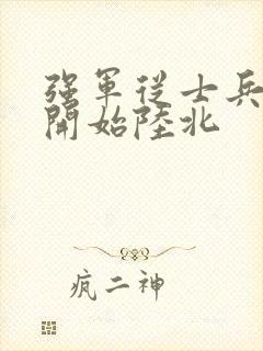 强军从士兵突击开始陆北