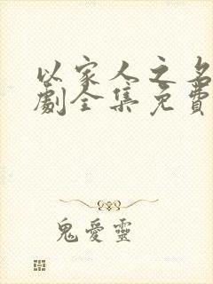 以家人之名电视剧全集免费观看策驰影视