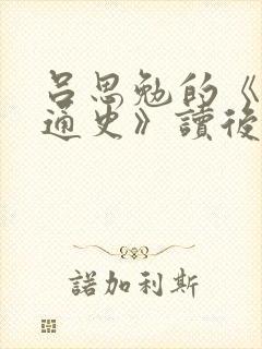 吕思勉的《中国通史》读后感.doc