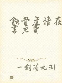 蚀骨危情在线听书免费