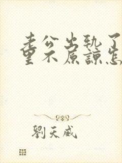 老公出轨了我心里不原谅怎么办封面