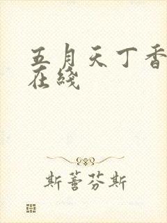 五月天丁香激情在线