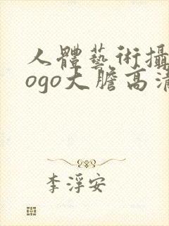 人体艺术摄影gogo大胆高清